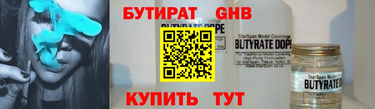 БУТИРАТ 99% Россошь